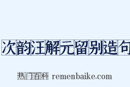 次韵汪解元留别造句是什么意思的图片
